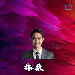 林薇